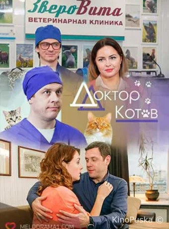 Доктор Котов