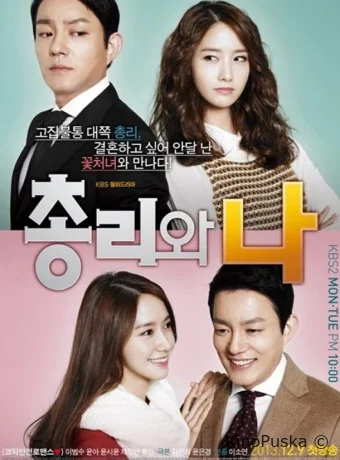 Премьер-министр и я