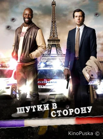 Шутки в сторону