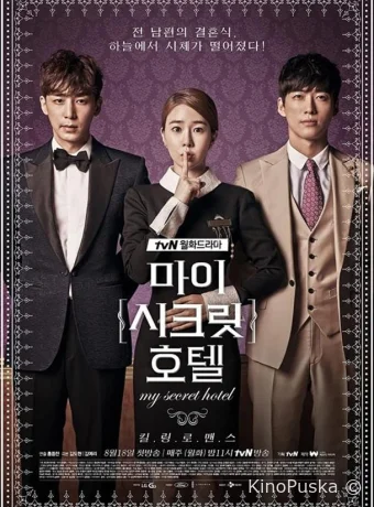 Мой секретный отель