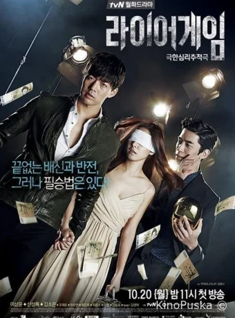 Игра лжецов