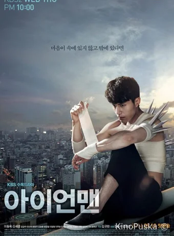 Железный человек