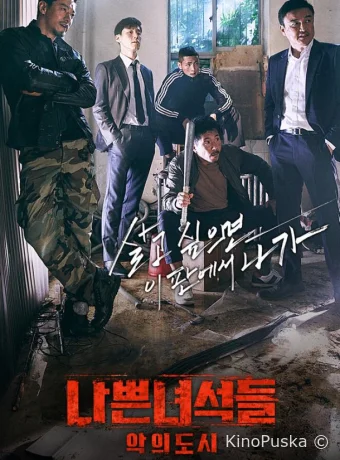 Плохие парни