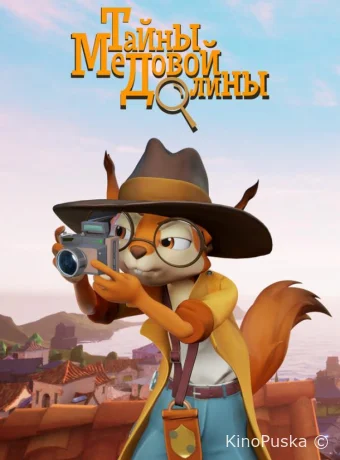 Тайны Медовой долины