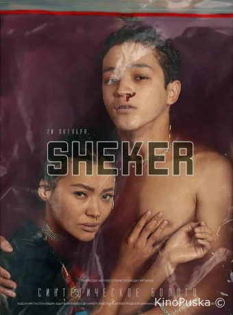Шекер
