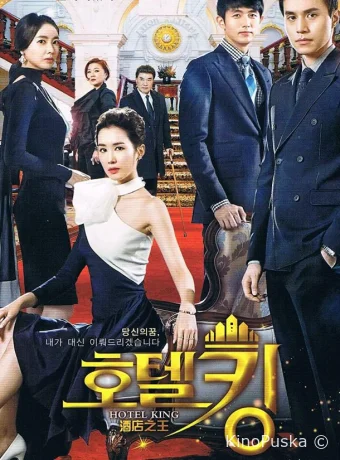 Король отелей