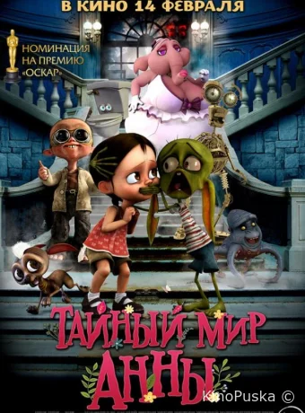 Тайный мир Анны