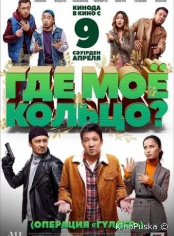 Где моё кольцо?