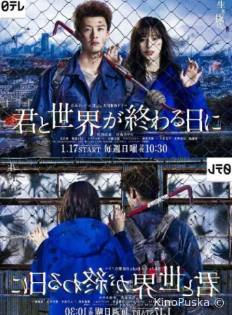 С тобой в день конца света