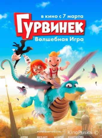 Гурвинек. Волшебная игра