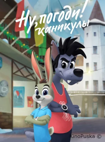 Ну, погоди!