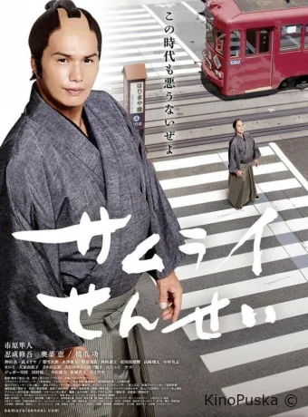 Учитель-самурай