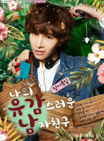 Мой невезучий парень