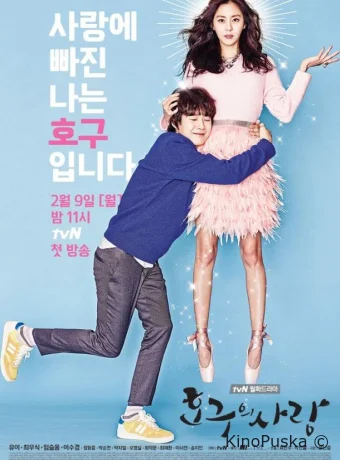 Любовь Хо-гу