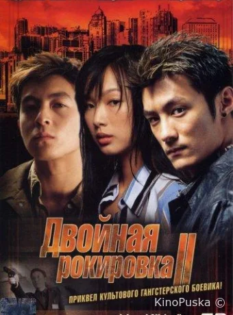 Двойная рокировка 2