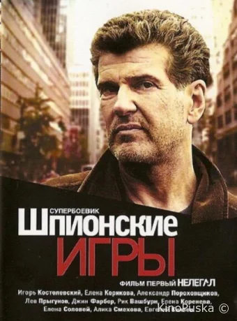 Шпионские игры: Нелегал