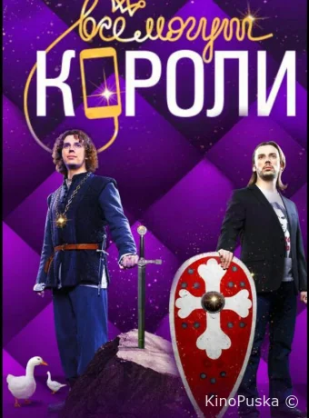 Все могут короли