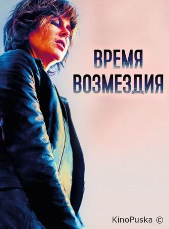 Время возмездия