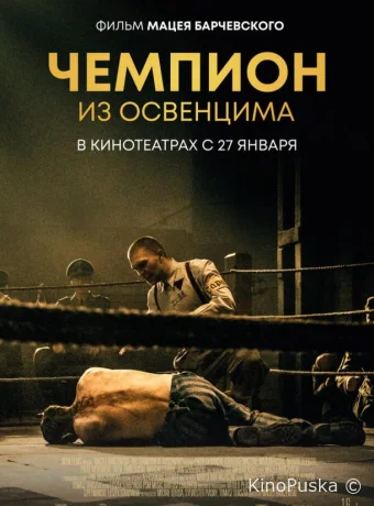 Чемпион из Освенцима