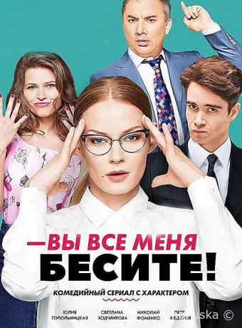 Вы все меня бесите