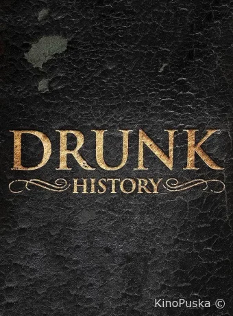 Пьяная история