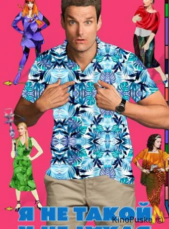 Я не такой! Я не такая!