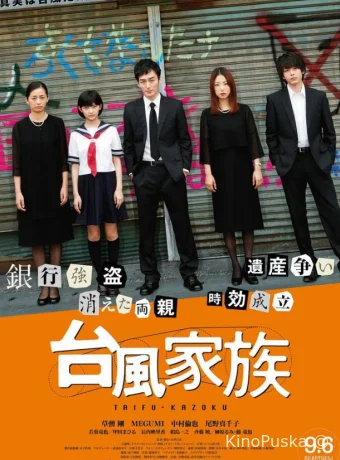 Ураганная семейка