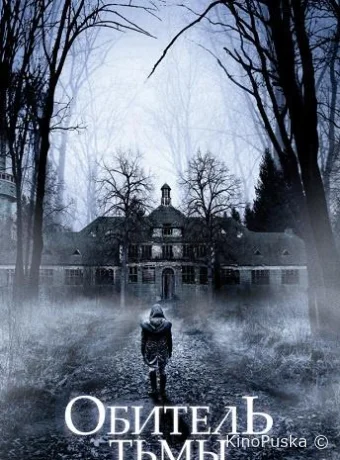 Обитель тьмы
