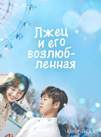 Лжец и его возлюбленная