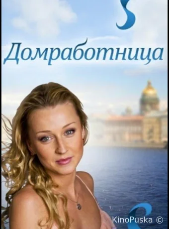 Домработница 
