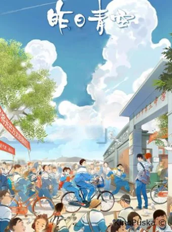 Хрустальное небо вчерашнего дня