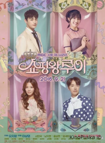 Король шоппинга Луи