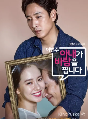 На этой неделе у моей жены роман