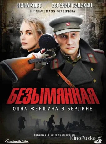 Безымянная – одна женщина в Берлине