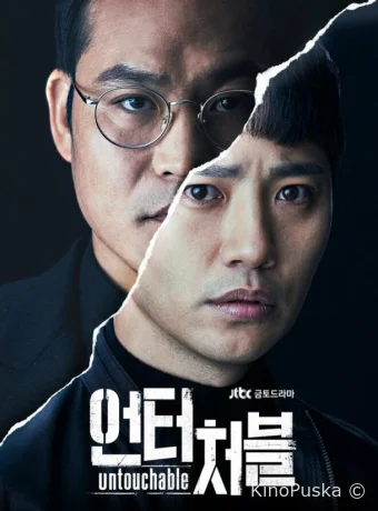 Неприкасаемый