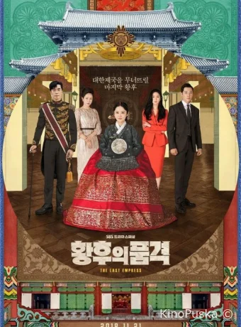 Последняя императрица