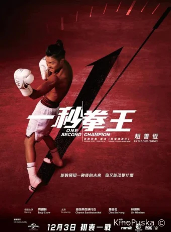 Односекундный чемпион