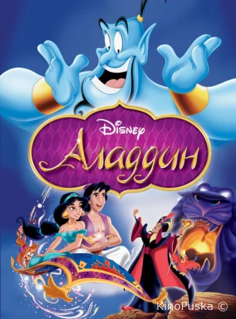 Аладдин