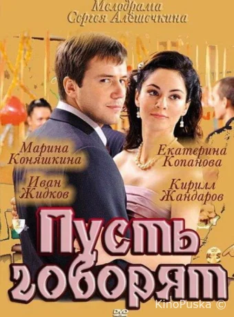 Пусть говорят