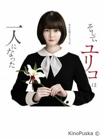 Останется только одна Юрико