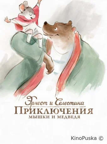 Эрнест и Селестина: Приключения мышки и медведя