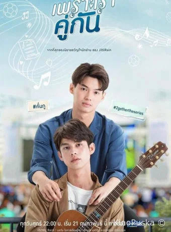 Потому что мы вместе