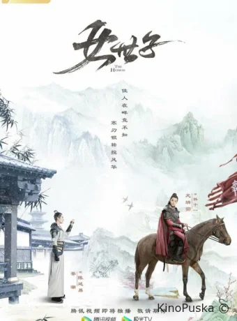 Наследница