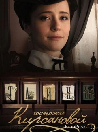 Тайны госпожи Кирсановой