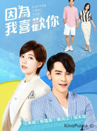 Влюбляясь в тебя