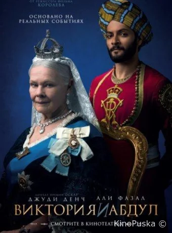 Виктория и Абдул