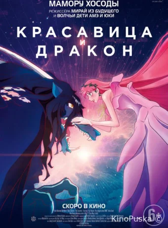 Красавица и дракон