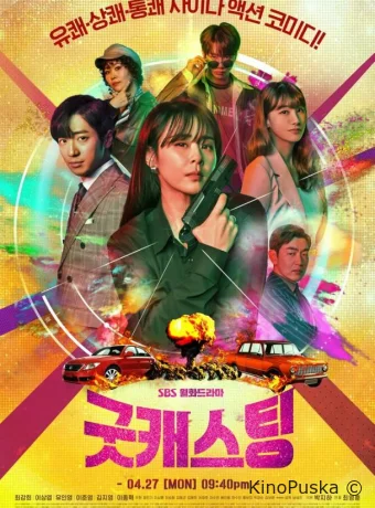 Хороший кастинг