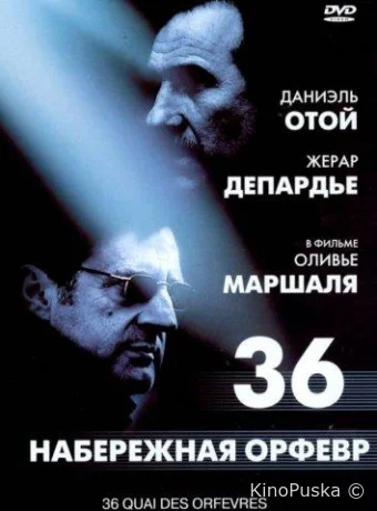 Набережная Орфевр, 36