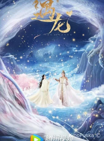 Встретиться с драконом